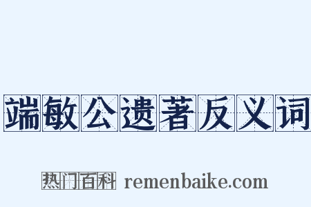 端敏公遗著反义词是什么意思的图片
